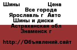 Шины 195/65 R15 › Цена ­ 3 000 - Все города, Ярославль г. Авто » Шины и диски   . Астраханская обл.,Знаменск г.